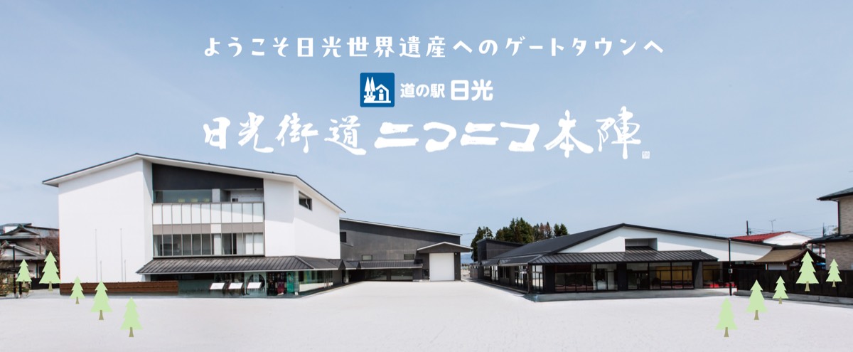 道の駅 日光 日光街道ニコニコ本陣